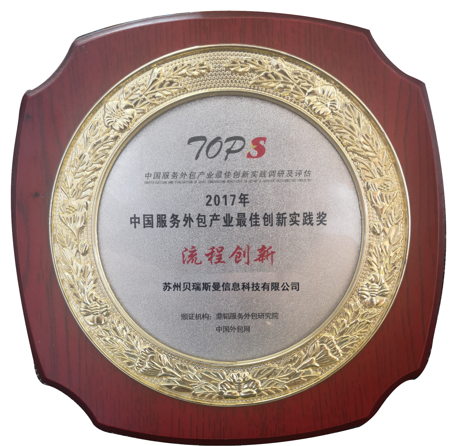 中國服務外包最佳創新實踐獎